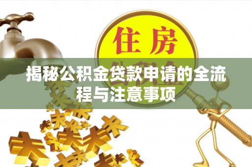 石拐揭秘公积金贷款申请的全流程与注意事项