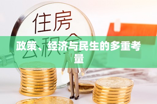 石拐政策、经济与民生的多重考量