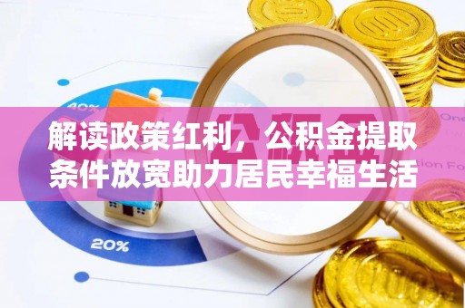 石拐解读政策红利，公积金提取条件放宽助力居民幸福生活