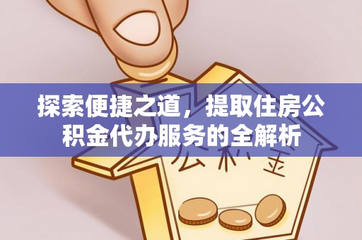 石拐探索便捷之道，提取住房公积金代办服务的全解析