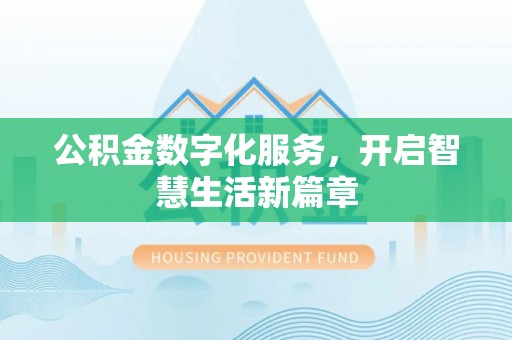 石拐公积金数字化服务，开启智慧生活新篇章