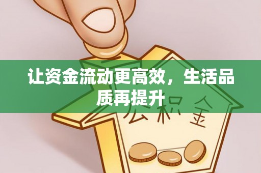 石拐让资金流动更高效，生活品质再提升