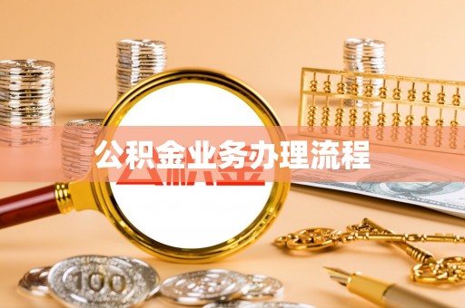 石拐公积金业务办理流程