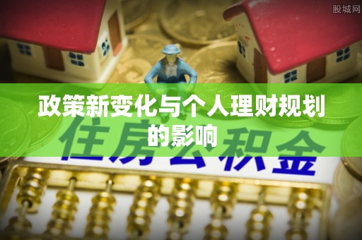 石拐政策新变化与个人理财规划的影响