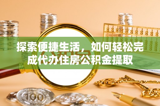 石拐探索便捷生活，如何轻松完成代办住房公积金提取