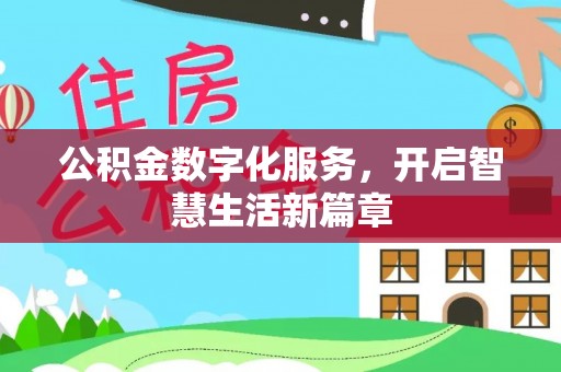 石拐公积金数字化服务，开启智慧生活新篇章