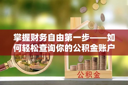 石拐掌握财务自由第一步——如何轻松查询你的公积金账户余额