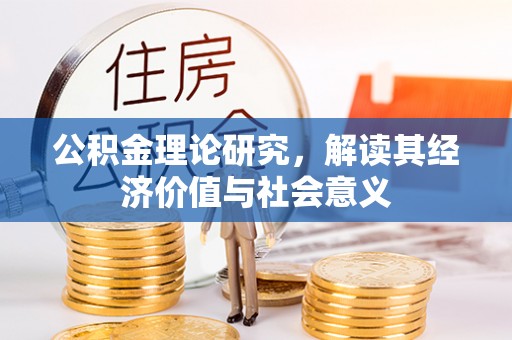石拐公积金理论研究，解读其经济价值与社会意义