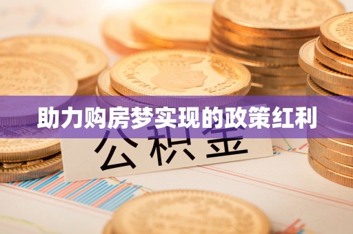 石拐助力购房梦实现的政策红利