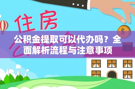 石拐公积金提取可以代办吗？全面解析流程与注意事项