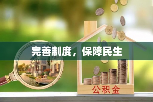 石拐完善制度，保障民生