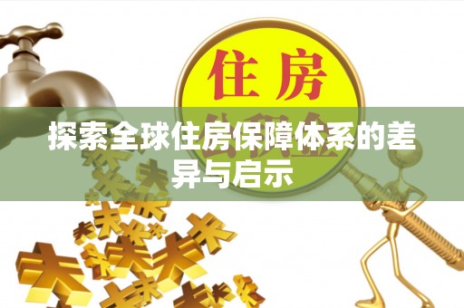 石拐探索全球住房保障体系的差异与启示