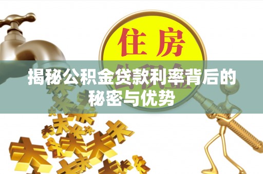 石拐揭秘公积金贷款利率背后的秘密与优势