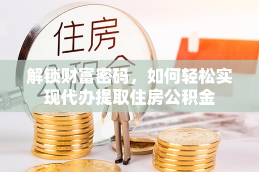 石拐解锁财富密码，如何轻松实现代办提取住房公积金