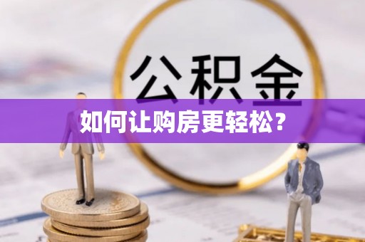 石拐如何让购房更轻松？