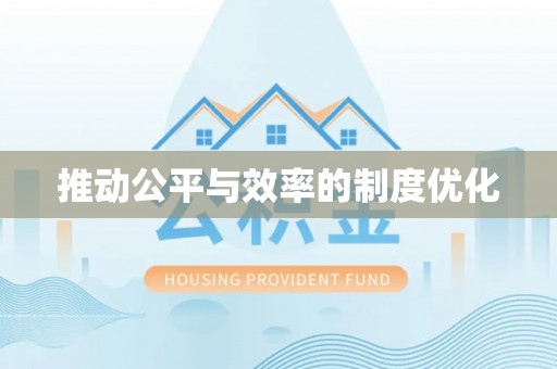 石拐推动公平与效率的制度优化
