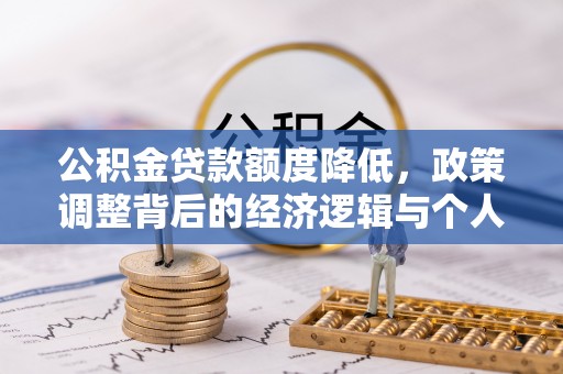 石拐公积金贷款额度降低，政策调整背后的经济逻辑与个人应对策略