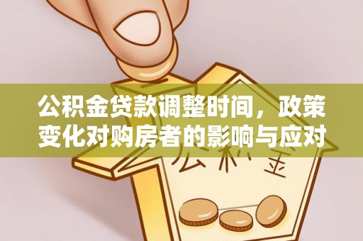 石拐公积金贷款调整时间，政策变化对购房者的影响与应对策略