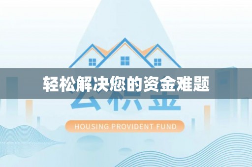 石拐轻松解决您的资金难题