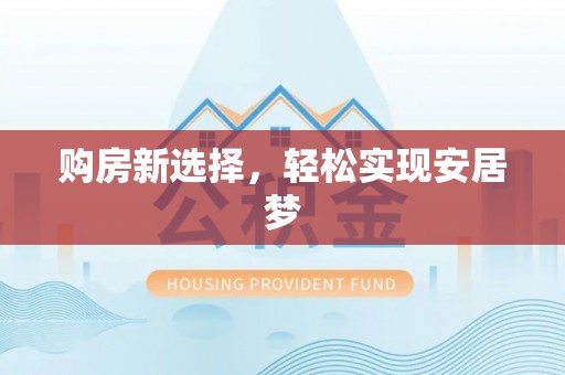 石拐购房新选择，轻松实现安居梦