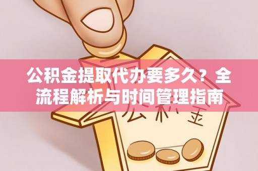 石拐公积金提取代办要多久？全流程解析与时间管理指南