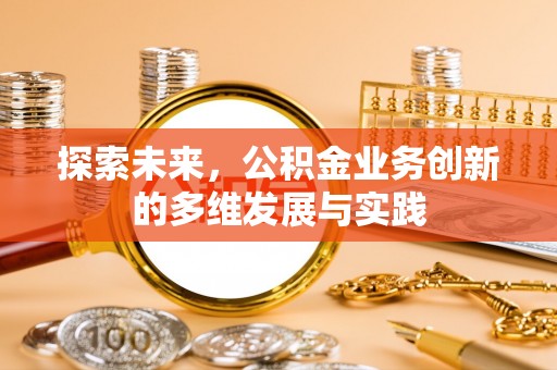 石拐探索未来，公积金业务创新的多维发展与实践