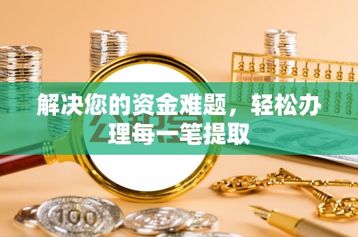 石拐解决您的资金难题，轻松办理每一笔提取