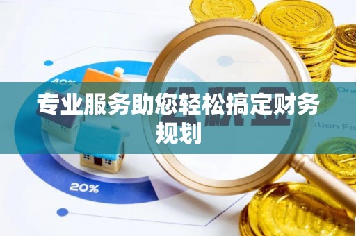 石拐专业服务助您轻松搞定财务规划
