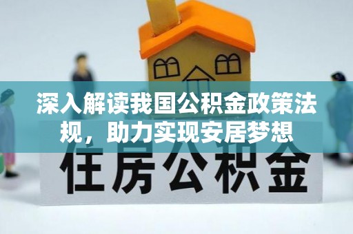 石拐深入解读我国公积金政策法规，助力实现安居梦想