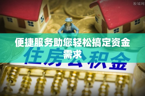 石拐便捷服务助您轻松搞定资金需求