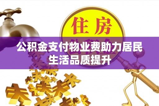 石拐公积金支付物业费助力居民生活品质提升