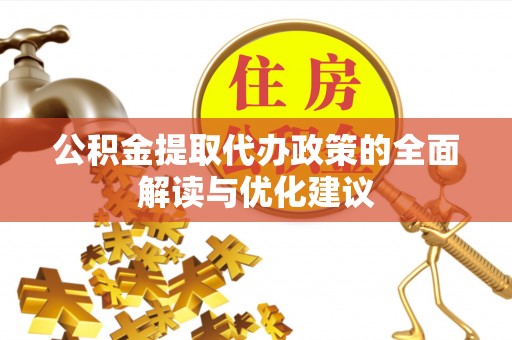 石拐公积金提取代办政策的全面解读与优化建议