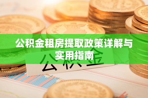 石拐公积金租房提取政策详解与实用指南