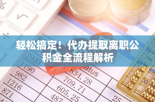 石拐轻松搞定！代办提取离职公积金全流程解析