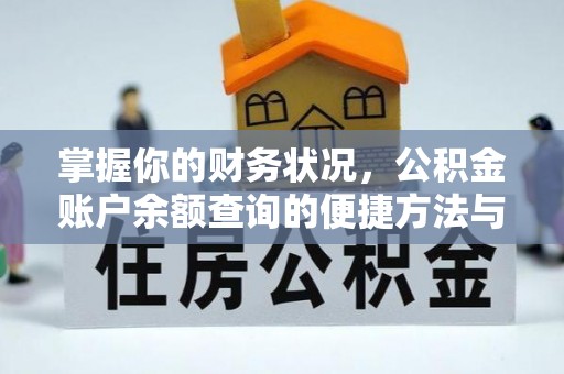 石拐掌握你的财务状况，公积金账户余额查询的便捷方法与重要性