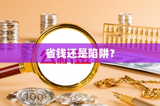 石拐省钱还是陷阱？