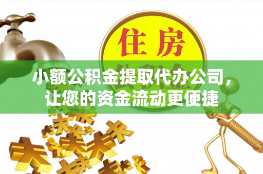 石拐小额公积金提取代办公司，让您的资金流动更便捷