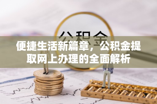 石拐便捷生活新篇章，公积金提取网上办理的全面解析