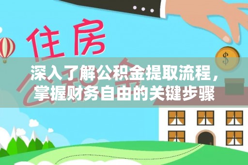石拐深入了解公积金提取流程，掌握财务自由的关键步骤