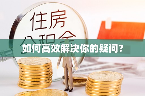 石拐如何高效解决你的疑问？