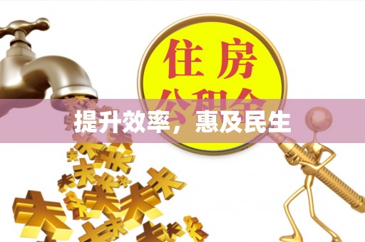石拐提升效率，惠及民生