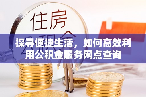 石拐探寻便捷生活，如何高效利用公积金服务网点查询