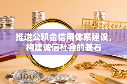 石拐推进公积金信用体系建设，构建诚信社会的基石