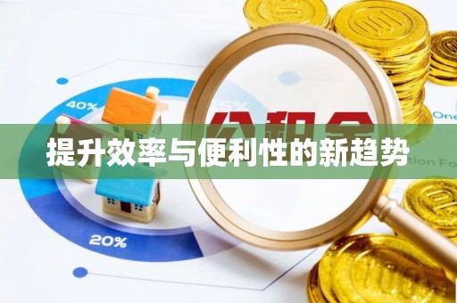 石拐提升效率与便利性的新趋势