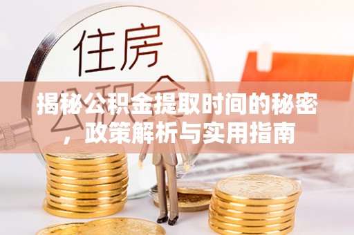 石拐揭秘公积金提取时间的秘密，政策解析与实用指南