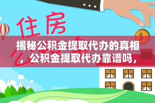 石拐揭秘公积金提取代办的真相，公积金提取代办靠谱吗，如何选择专业服务？