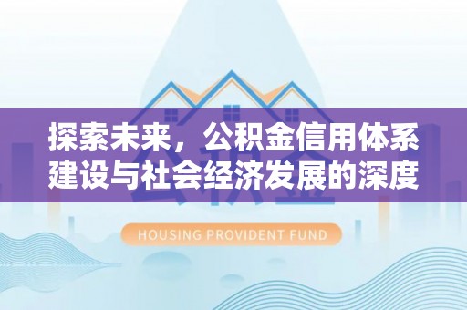 石拐探索未来，公积金信用体系建设与社会经济发展的深度融合