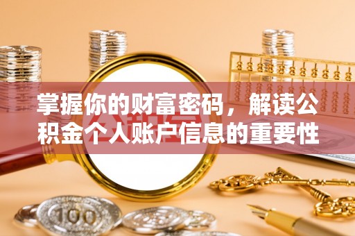 石拐掌握你的财富密码，解读公积金个人账户信息的重要性