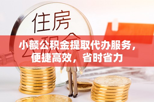 石拐小额公积金提取代办服务，便捷高效，省时省力