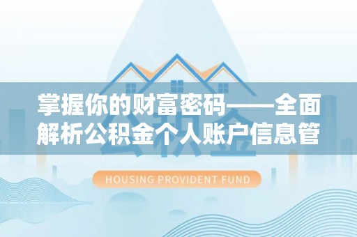 石拐掌握你的财富密码——全面解析公积金个人账户信息管理与优化